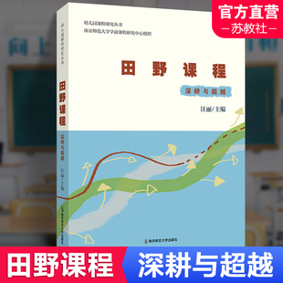 升级版 幼儿园课程教学研究丛书 学前教育自然教育 教育理念与教与学 田野课程 架构与实施 深耕与超越