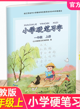 2025年秋 小学硬笔习字 一年级上册 1上 配人教部编版  写字课课练 写字描红本生字本 小学生练字贴 同步教辅 习字册 全国通用XGS