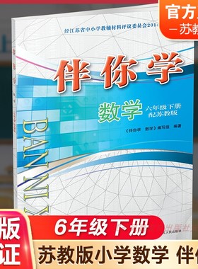 2025年春  伴你学 小学数学 6年级下册 配苏教版 不含试卷 小学教辅 六年级下册 江苏凤凰教育出版社 XGX