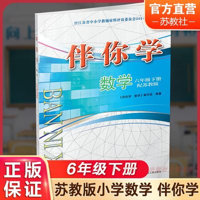 2024年春  伴你学 小学数学 6年级下册 配苏教版 不含试卷 无答案 六年级下册 江苏凤凰教育出版社