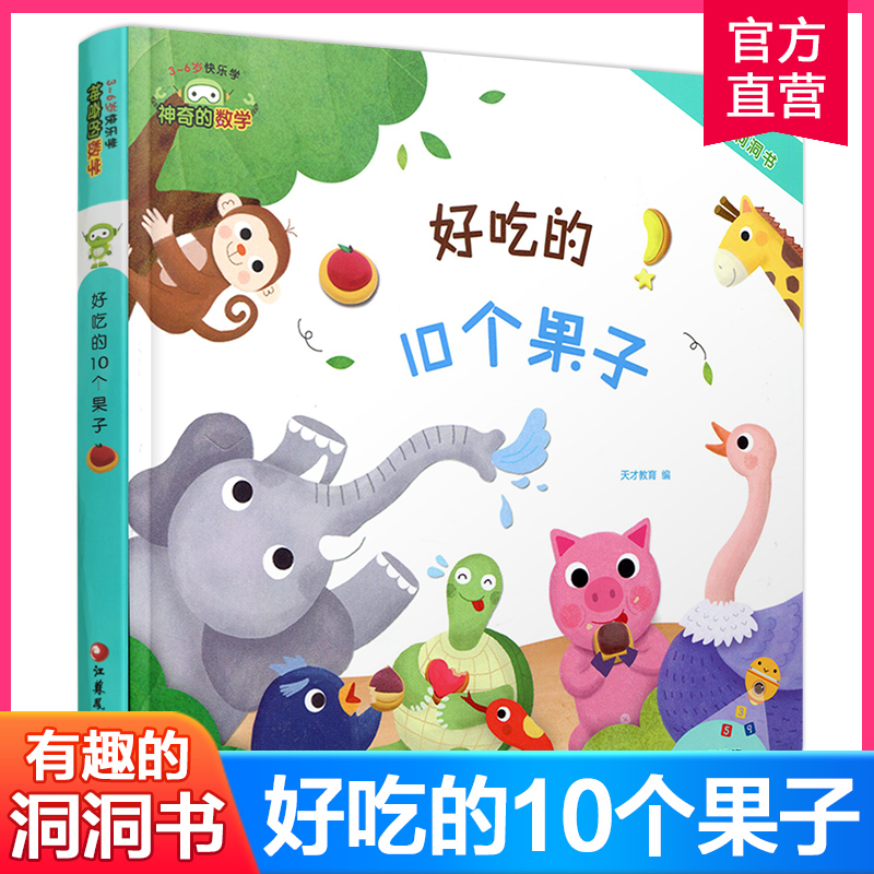 神奇的数学 好吃的10个果子 3-6岁快乐学 有趣的数学洞洞书 儿童启蒙认知早教书
