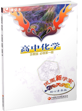凤凰新学案高中化学苏教版