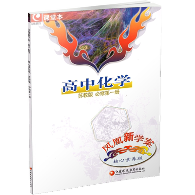 凤凰新学案高中化学苏教版