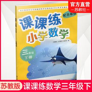 不含试卷 社 配苏教版 含参考答案 小学数学三年级下册3下 小学数学教材同步教辅练习试卷 2024年春 江苏凤凰教育出版 课课练