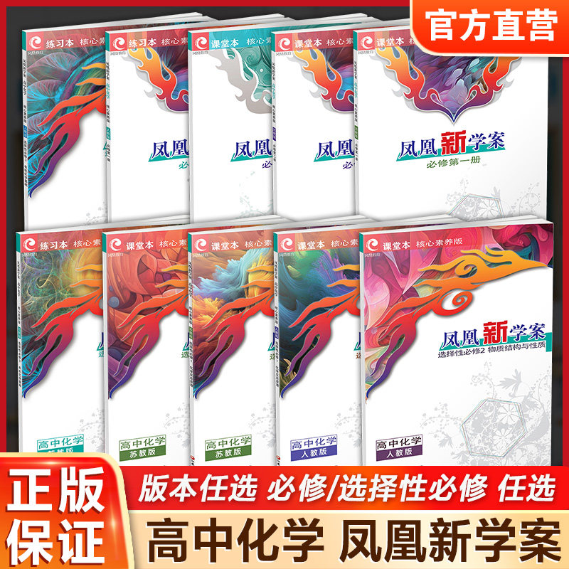 凤凰新学案 高中化学 苏教版 人教版 必修第一二册第册 选择性必修123册任选   高中生用书 核心素养版 江苏凤凰教育出版社