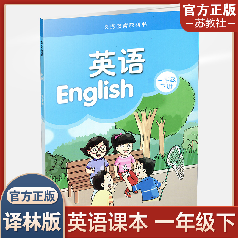 2023年  小学英语课本1下 译林版 英语书 一年级下册 1B 译林出版社 江苏地区适用 小学生教材 YL 义务教育教科书
