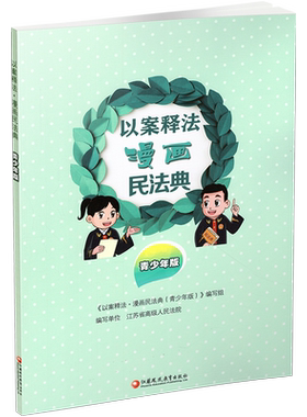 以案释法漫画民法典青少年版