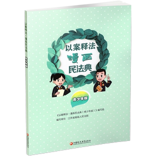以案释法 漫画民法典 青少年版 民法民典青少年读物 中国法律知识宣传读本 民法案例讲解分析评析  江苏凤凰教育出版社