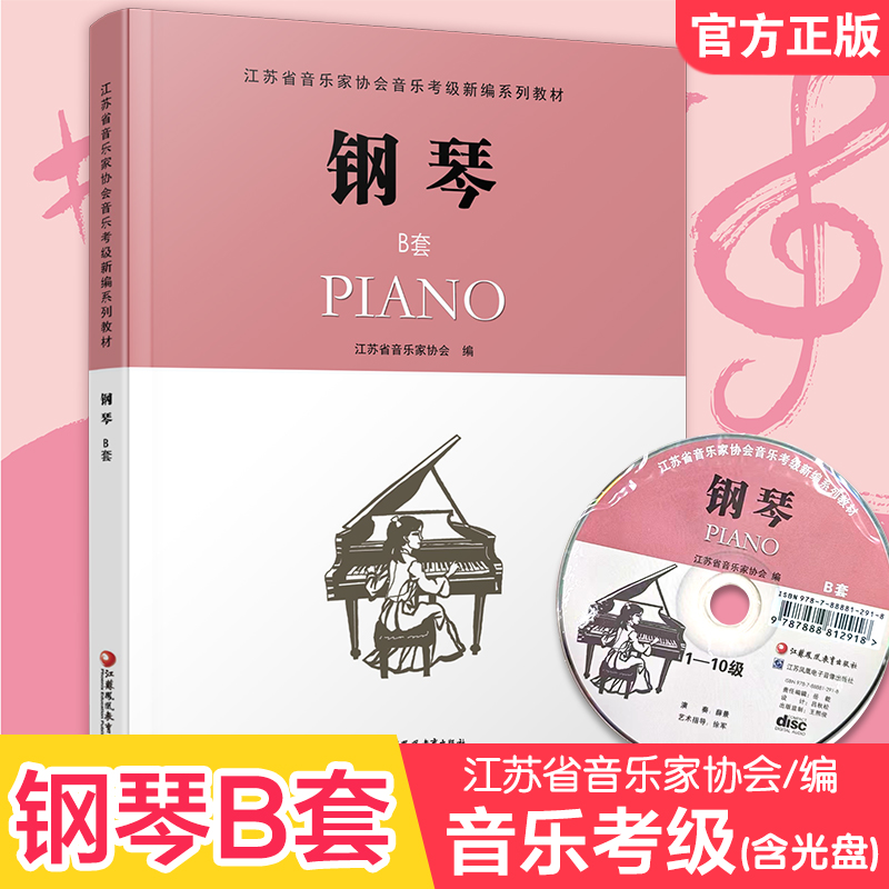 钢琴B套 江苏省音乐家协会音乐考级新编系列教材 钢琴（B版）1-10级 含光盘 流行乐曲谱教程书 考级用书附赠CD