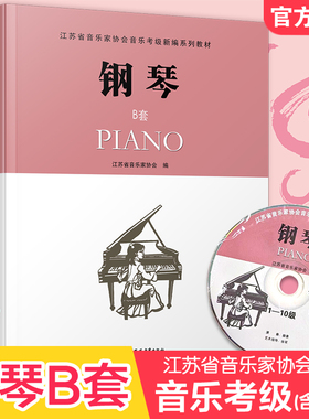 钢琴B套 江苏省音乐家协会音乐考级新编系列教材 钢琴（B版）1-10级 含光盘 流行乐曲谱教程书 考级用书附赠CD