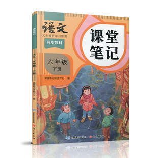2026春 语文课堂笔记六年级下册人教版 部编版 统编版 同步教材 学生学习资源 复习预习资料 6下 小学教辅 语文出版社