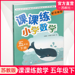 小学数学教材同步教辅练习 2024年春 不含试卷 含参考答案 小学数学五年级下册5下 配苏教版 苏教版 课课练