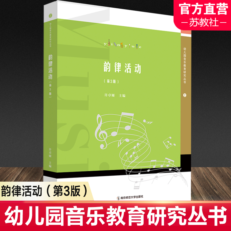 韵律活动第3版教育活动设计