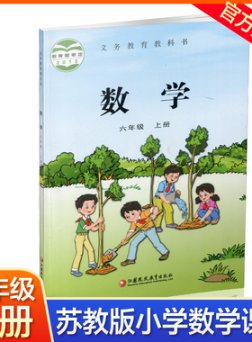 2025秋 小学数学课本6上 苏教版  数学书 官网正版 六年级上册 现货 学生教材 义务教育教科书 S 江苏凤凰教育出版社旗舰店XGS