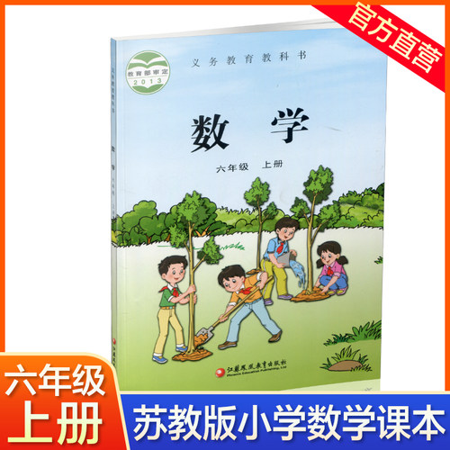2025秋 小学数学课本6上 苏教版  数学书 官网正版 六年级上册 现货 学生教材 义务教育教科书 S 江苏凤凰教育出版社旗舰店XGS - 封面