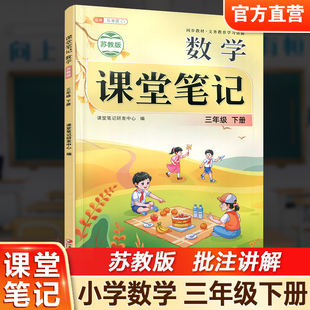 2026年春 数学课堂笔记 三年级下册 苏教版 3下 同步教材学习资源 小学教辅 学生预习复习用书 江苏凤凰教育出版社