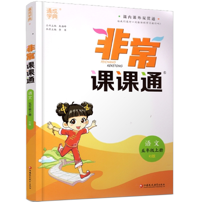 非常课课通语文五年级上册