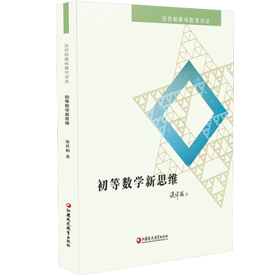 初等数学新思维 谈祥柏趣味数学详谈系列  一本装 精编课题探究普及性教师教育科普教授作品小学初高中学好玩数学爱好研究用书籍
