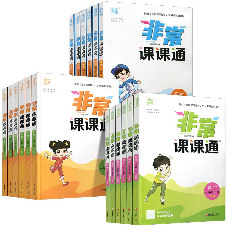 非常课课通上下册语文人教版数学苏教版英语译林版含答案一二三四五六年级123456上下同步练习小学课堂笔记教材全解凤凰教育