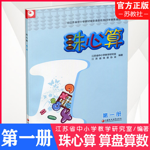 珠心算第一册算盘算数珠算