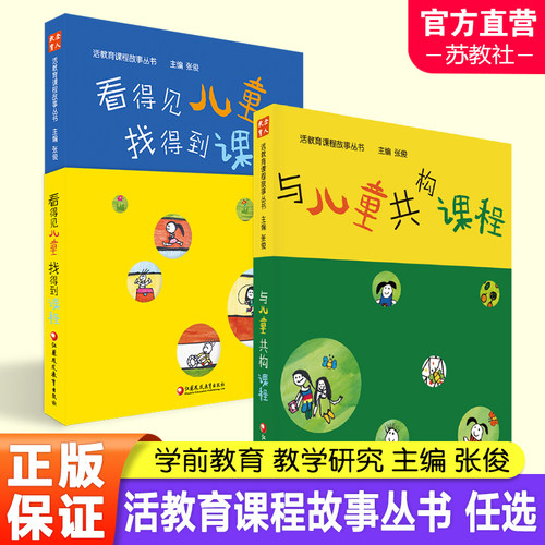 活教育课程故事丛书系列  看得见儿童 找得到课程/与儿童共构课程 任选 学前教育 教学研究 江苏凤凰教育出版社