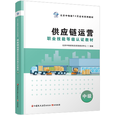 供应链运营职业技能等级认证教材