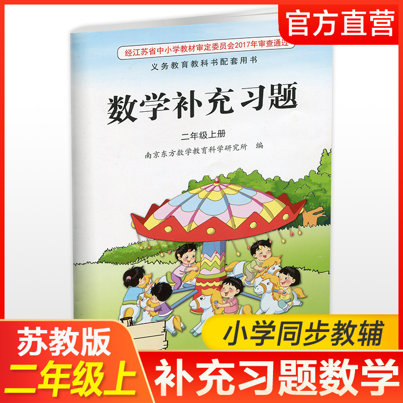 2023年秋 补充习题 小学数学二年级上册 2上 课标苏教版 含电子答案