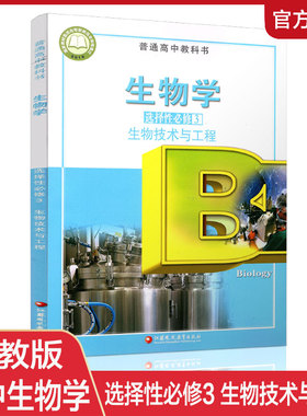 2025年  生物学 选择性必修3 生物技术与工程 普通高中教科书 高中课本选择性必修三   江苏凤凰教育出版社XG