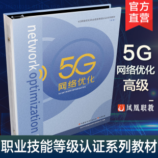 高级 第五代移动通信系统 职业技能鉴定 江苏凤凰教育出版 5G网络优化 等级认证系列教材 社 职教