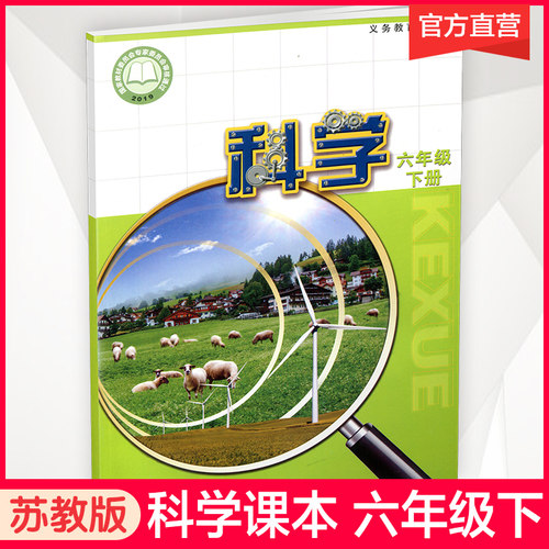 小学科学课本六年级下册