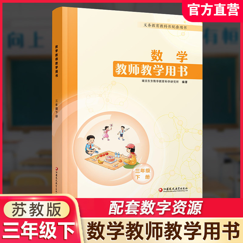 2026年春 数学教师教学用书3下 苏教版 含数字资源 小学三年级下册 教材课本配套教学参考指导书 教师教案  江苏凤凰教育出版社