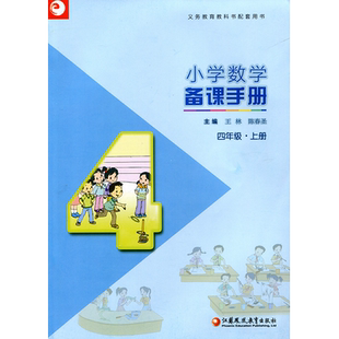 2025秋 苏教版 小学数学备课手册 四年级上册 (含光盘) 4上 正版现货义务教育教材 教师指导用书 江苏凤凰教育出版社