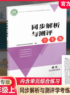 2025秋 同步解析与测评 学考练语文八年级上册人教版 部编版 江苏专版 8上中学教辅同步提高教辅初中语文课教辅用 XG书