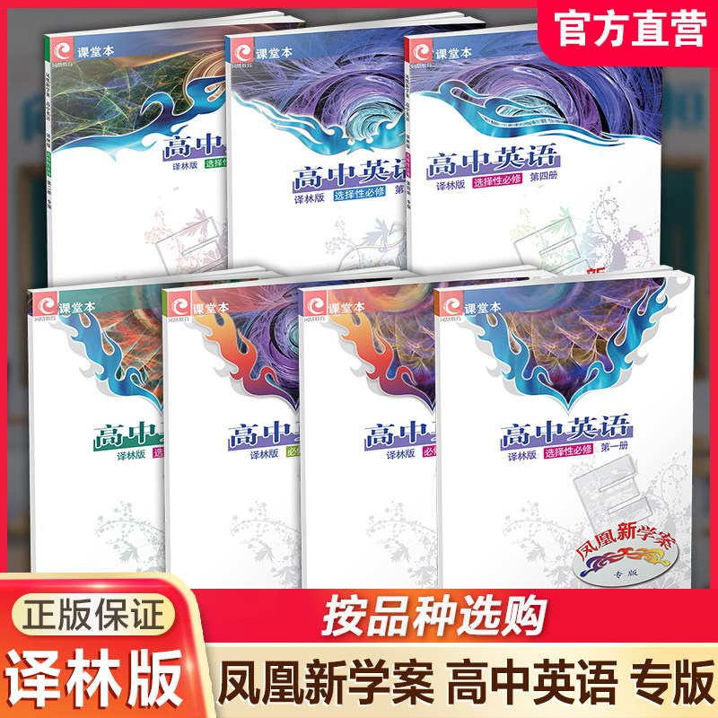 专版 凤凰新学案 高中英语译林版 必修/选修/选择性必修/第1234册 中学教辅 高中习题集 学生用书 一二三四