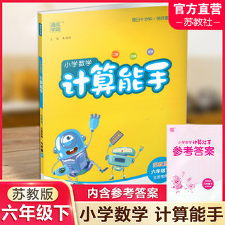 2024年春小学数学计算能手 六年级下册 苏教版6下 口算估算笔算 江苏专用 含答案 朱海峰主编 通城学典 浙江教育出版社