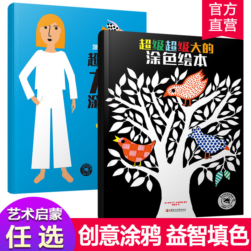 超级超级大的涂色绘本 第一辑/第二辑 任选儿童绘本幼儿园老师推荐宝宝早教启蒙益智涂色画画书 幼儿学画画涂鸦手绘填色图画绘画册