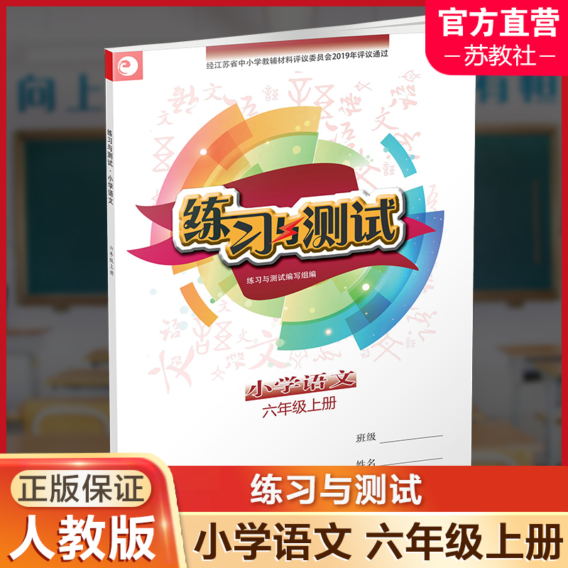 语文练习与测试小学6上