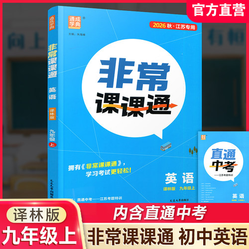 2026秋 非常课课通英语 九年级上册 9上译林版 江苏专用 中学教辅 学生用书  初中英语教学同步教辅训练参考