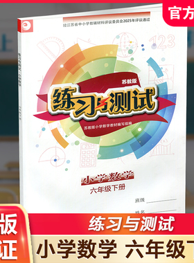 2025年春 练习与测试 不含试卷 小学数学六年级下册 6下 苏教版 含参考答案 江苏凤凰教育出版社 XGX