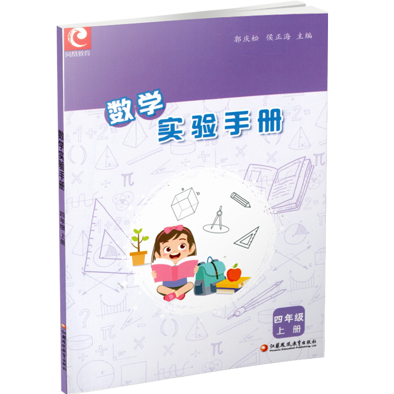 2024秋 数学实验手册 四年级上册 4年级上册 小学数学课实验教学参考资料 江苏凤凰教育出版社