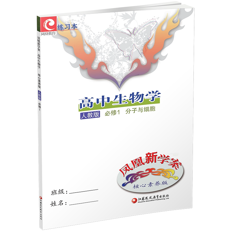 2026年  凤凰新学案 高中生物学 必修一 人教版分子与细胞 中学教辅练习册习题集 必修1 学生用书 江苏凤凰教育出版社旗舰店