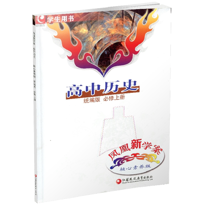 凤凰新学案高中历史统编版