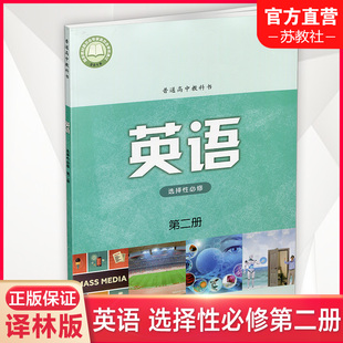 译林出版 2023年秋 社 高中英语课本 译林版 选修第2册 普通高中教科书 高中英语选择性必修第二册