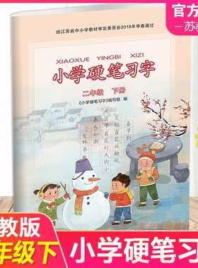 2025春小学硬笔习字 二年级下册2下 人教版教材配套 写字课课练 写字描红本生字本 小学生练字贴 同步教辅 习字册 全国通用XGX