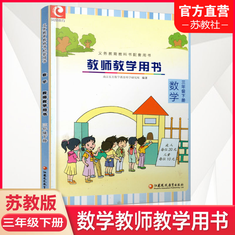 数学教师教学用书3下苏教版