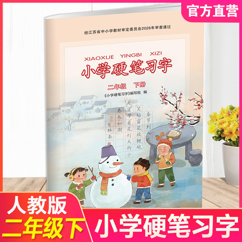 2026春小学硬笔习字 二年级下册2下 人教版教材配套 写字课课练 写字描红本生字本 小学生练字贴 同步教辅 习字册 全国通用XGX