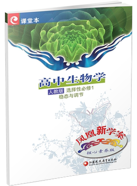 凤凰新学案高中生物学人教版