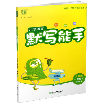语文默写能手1下人教版
