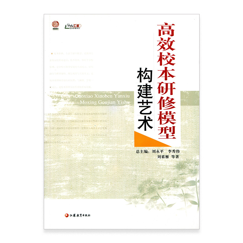 高效校本研修模型构建艺术（师轩版·行知工程）