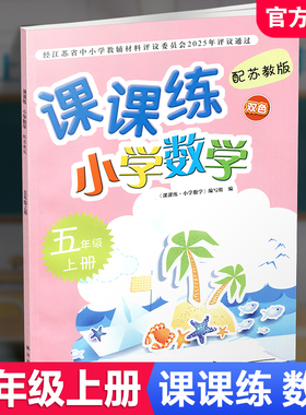 2025秋 课课练 小学数学五年级上册 5上 苏教版 双色版 含参考答案 不含试卷 小学教辅 江苏凤凰教育出版社 XGS